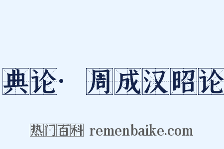 典论·周成汉昭论是什么意思的图片